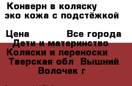 Конверн в коляску Hartan эко кожа с подстёжкой › Цена ­ 2 000 - Все города Дети и материнство » Коляски и переноски   . Тверская обл.,Вышний Волочек г.